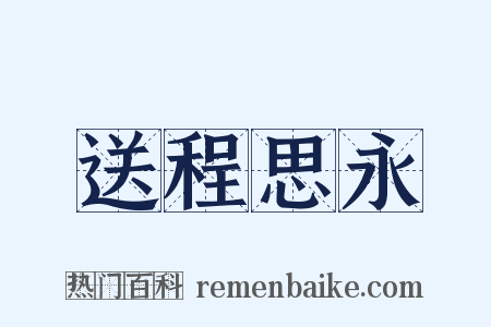 送程思永是什么意思的图片